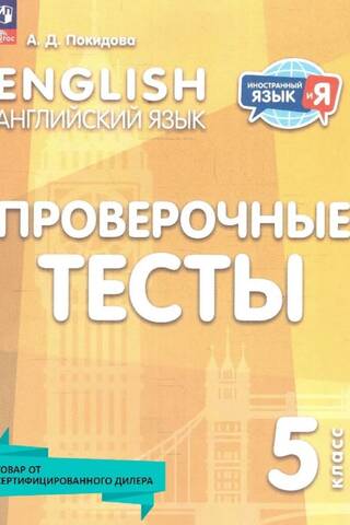 Английский язык. 5 класс. Проверочные тесты