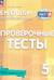 Английский язык. 5 класс. Проверочные тесты
