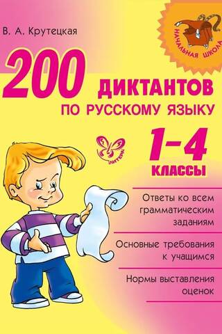 200 диктантов по русскому языку. 1-4 классы