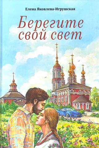 Берегите свой свет