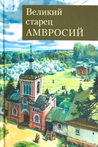 Великий старец Амвросий