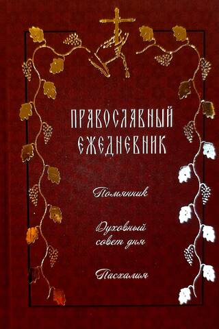 Православный ежедневник. Помянник. Духовный совет дня. Пасхалия