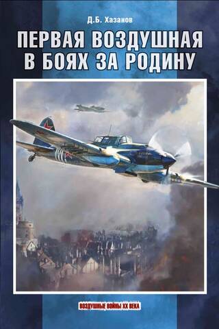 Первая воздушная в боях за Родину