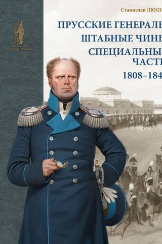 Прусские генералы, штабные чины и специальные части. 1808–1840 гг.