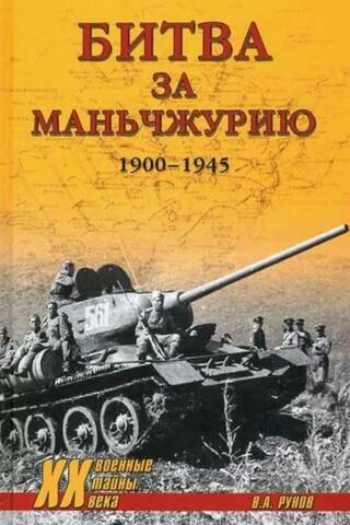 Битва за Маньчжурию 1900-1945