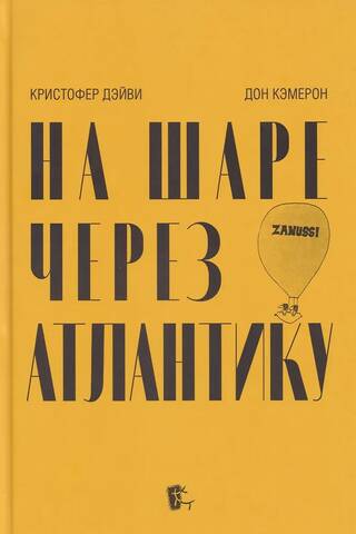 На шаре через Атлантику