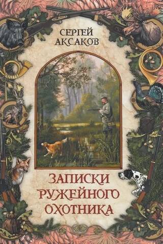Записки ружейного охотника