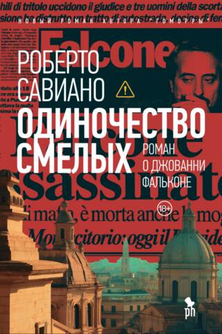 Одиночество смелых