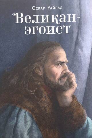 Великан-эгоист