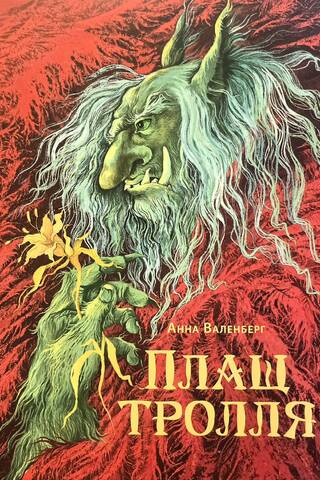Плащ тролля