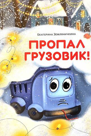 Пропал грузовик!