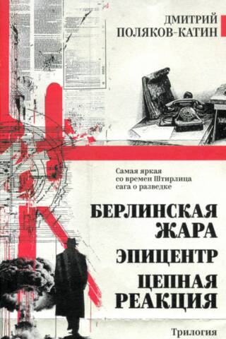 Берлинская жара. Эпицентр. Цепная реакция