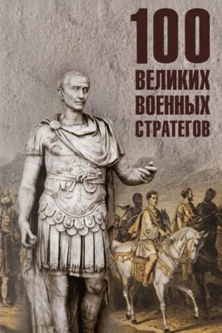100 великих военных стратегов