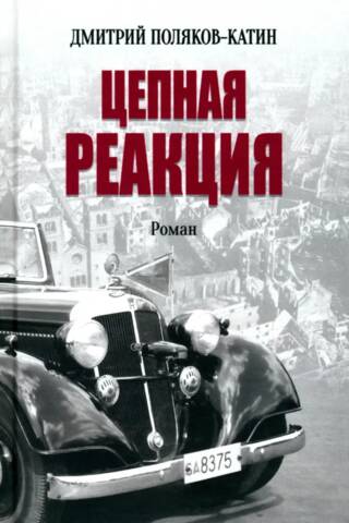 Цепная реакция