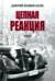 Цепная реакция