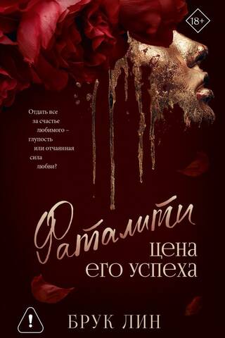Фаталити. Цена его успеха