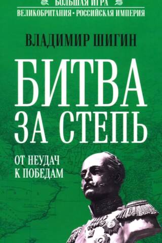 Битва за Степь. От неудач к победам