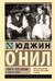 Страсть под вязами и другие пьесы
