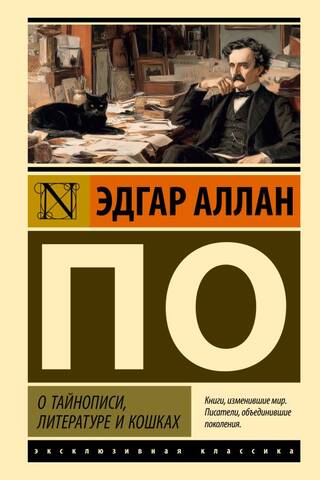 О тайнописи, литературе и кошках