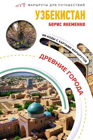 Uzbekistan. Ancient Cities. Travel Routes