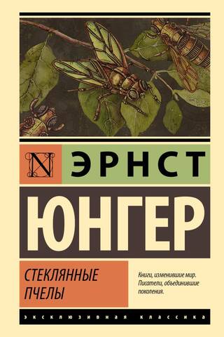 Стеклянные пчелы