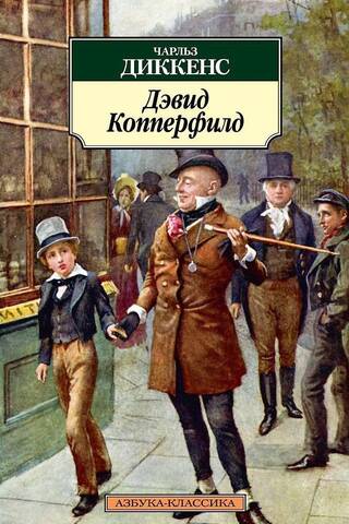 Дэвид Копперфилд