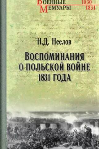 Memories of the Polish War of 1831