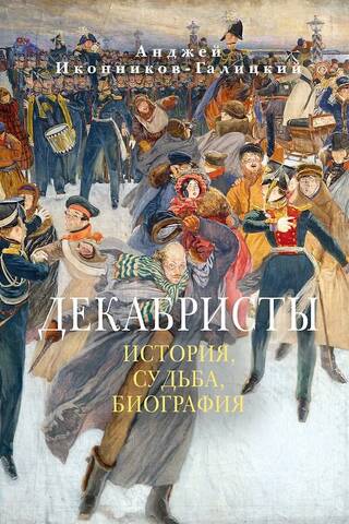 Декабристы: История, судьба, биография