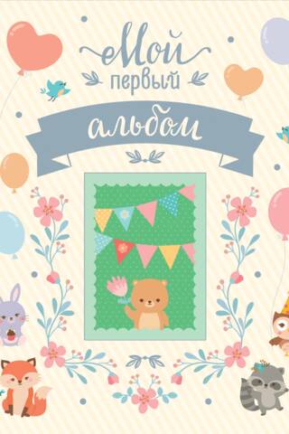 Мой первый альбом