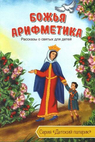 Божья арифметика. Рассказы о святых для детей