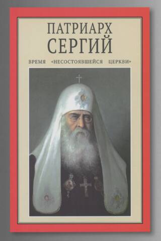 Патриарх Сергий. Время «несостоявшейся Церкви»