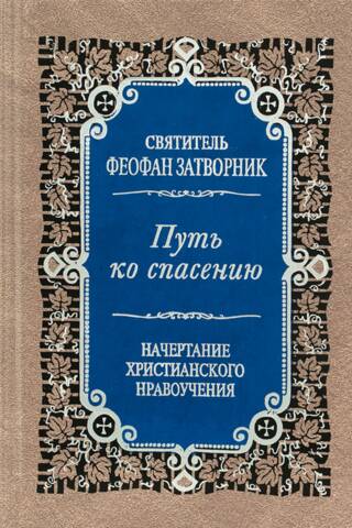 Путь ко спасению. Краткий очерк аскетики. Начертание христианского нравоучения