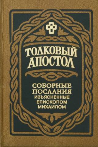 Толковый Апостол. Соборные Послания, изъясненные епископом Михаилом