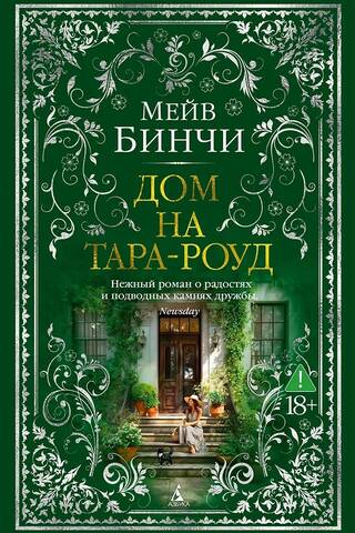 Дом на Тара-роуд