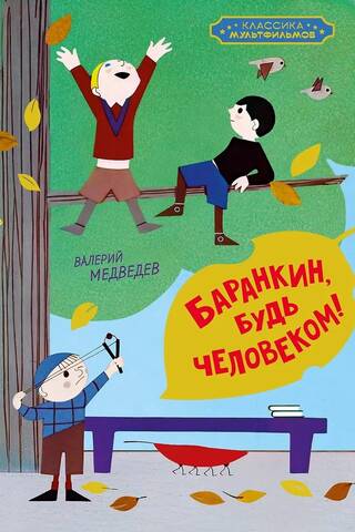 Баранкин, будь человеком!