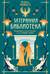 Затерянная библиотека