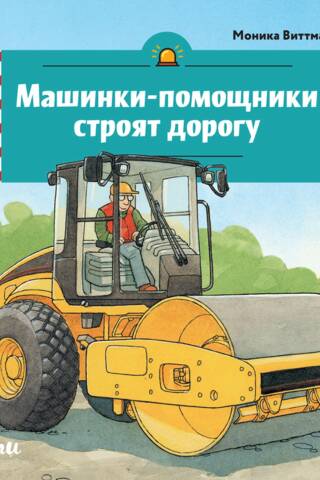 Helper cars are building a road