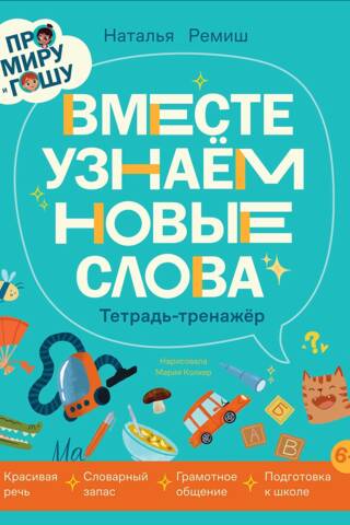 Про Миру и Гошу. Вместе узнаем новые слова. Тетрадь-тренажёр