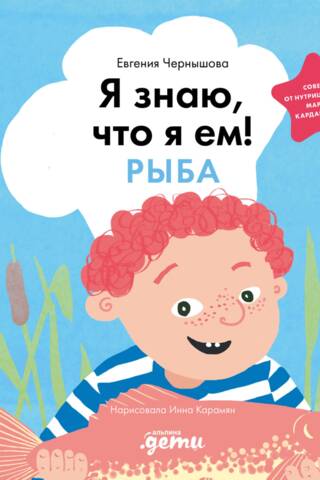 Я знаю, что я ем! Рыба
