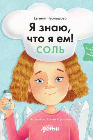Я знаю, что я ем! Соль