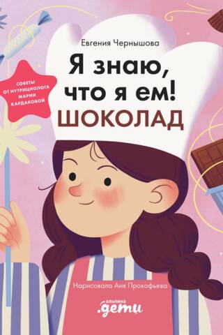 Я знаю, что я ем! Шоколад