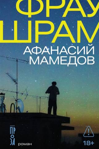 Фрау Шрам