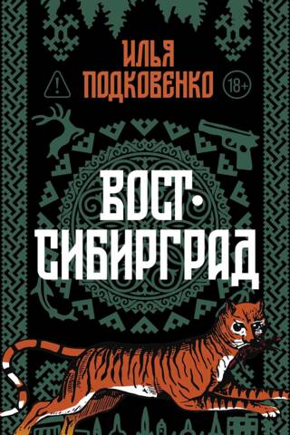 Вост-Сибирград