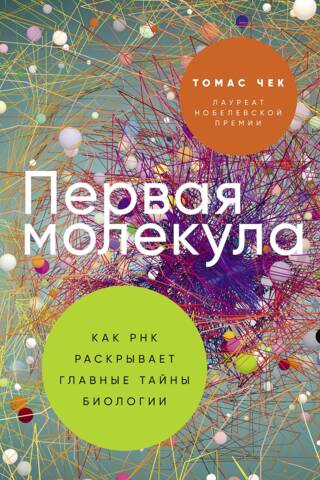 Первая молекула. Как РНК раскрывает главные тайны биологии