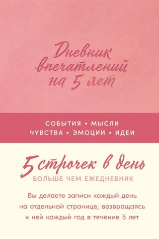 Дневник впечатлений на 5 лет: 5 строчек в день