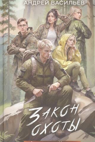 Агентство «Ключ». Закон охоты. Книга 3