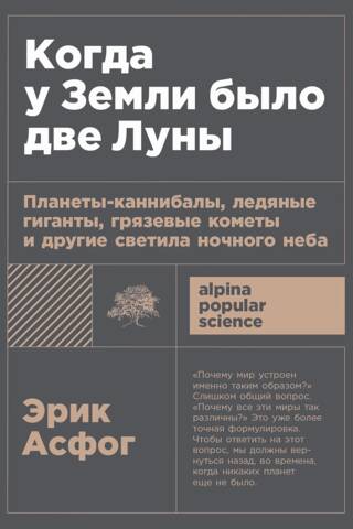 Когда у Земли было две Луны: Планеты-каннибалы, ледяные гиганты, грязевые кометы и другие светила ночного неба