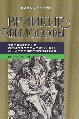 Великие философы. Книга 2. Творческие основоположники философствования: Платон, Августин, Кант