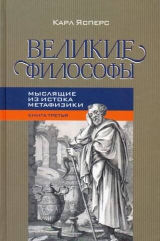Великие философы. Книга 3. Мыслящие из истока метафизики
