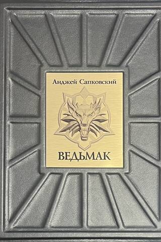 Ведьмак. Все книги в одном томе